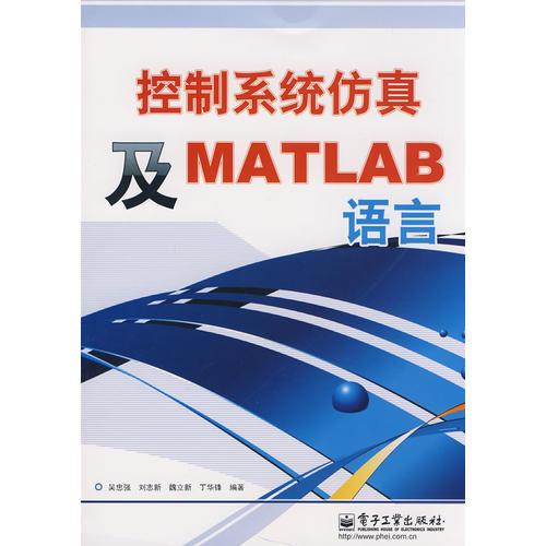 控制系統(tǒng)仿真及MATLAB語言