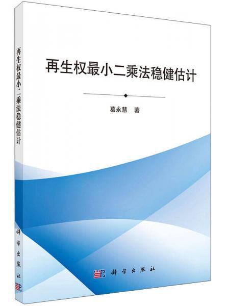 再生权最小二乘法稳健估计