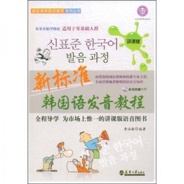新标准韩国语教程系列丛书：新标准韩国语发音教程