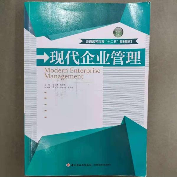 現(xiàn)代企業(yè)管理