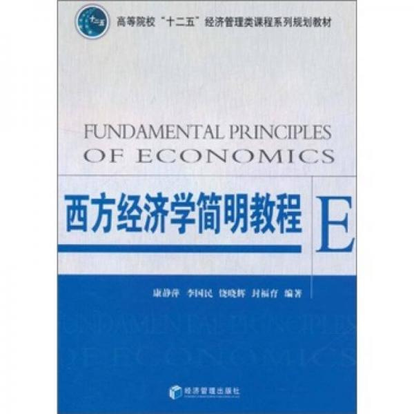 高等院校“十二五”经济管理类课程系列规划教材：西方经济学简明教程