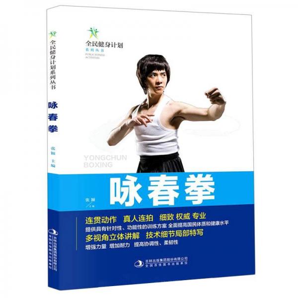 咏春拳/全民健身计划系列丛书
