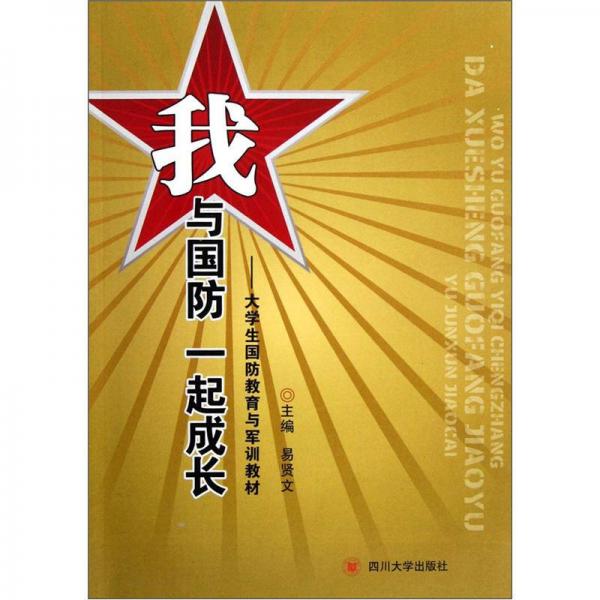 我與國(guó)防一起成長(zhǎng)：大學(xué)生國(guó)防教育與軍訓(xùn)教材