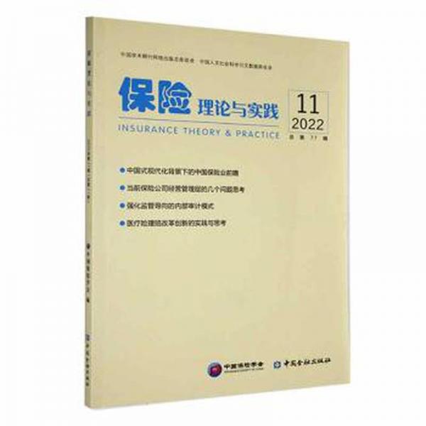 保险理论与实践:2022年1辑(第77辑) 保险  新华正版