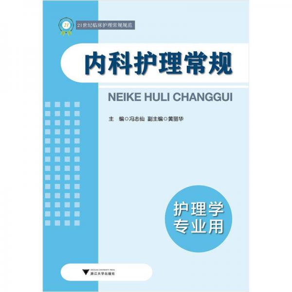 內(nèi)科護理常規(guī)