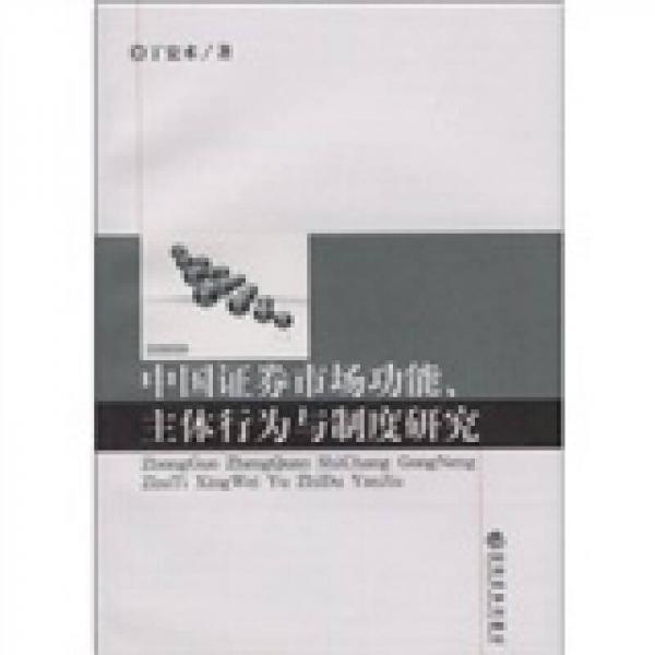 中国证券市场功能、主体行为与制度研究