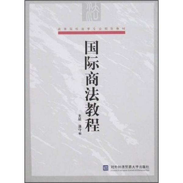 高等院校法學(xué)專業(yè)規(guī)劃教材：國際商法教程