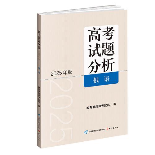 《高考試題分析》俄語（2025年版）