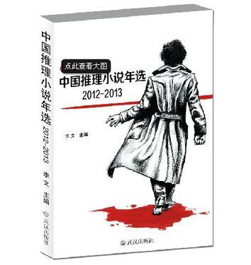 中国推理小说年选(2012~2013)