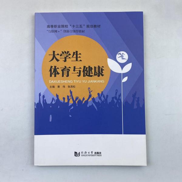 大學生體育與健康 [黃偉, 張茂松, 主編]