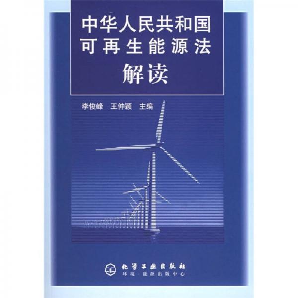 中华人民共和国可再生能源法解读