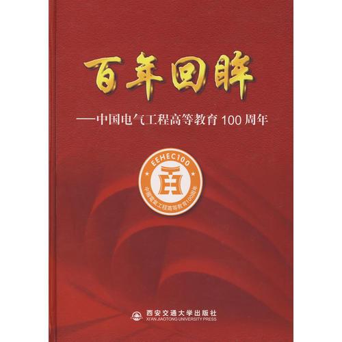 百年回眸中國(guó)電氣工程高等教育100周年