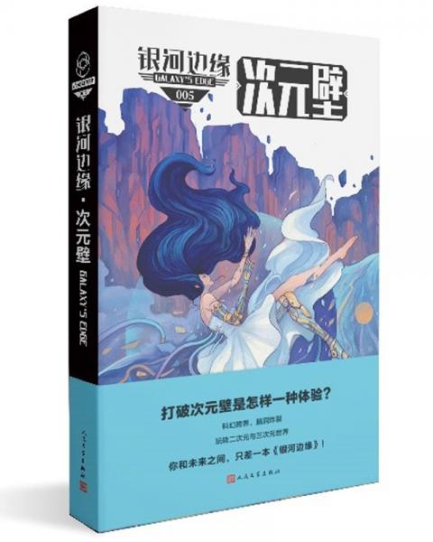 銀河邊緣·次元壁