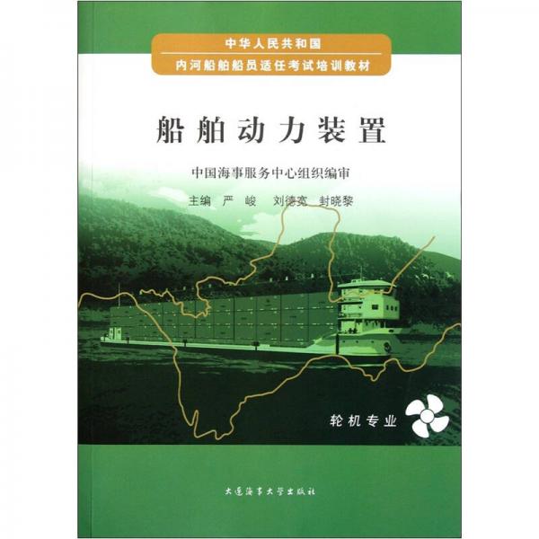 中華人民共和國內(nèi)河船舶船員適任考試培訓(xùn)教材：船舶動(dòng)力裝置（輪機(jī)專業(yè)）