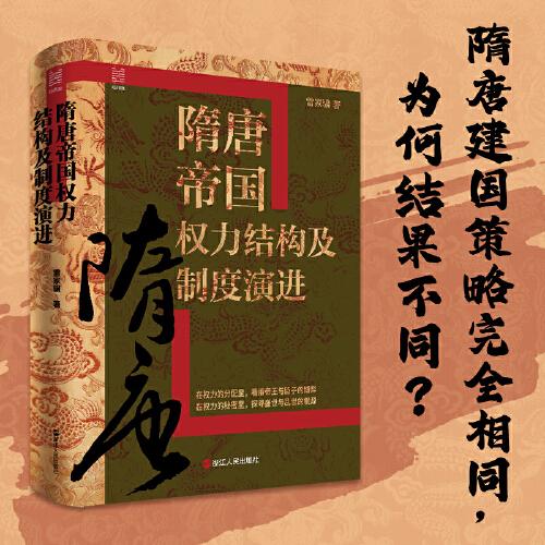 經(jīng)緯度叢書·隋唐帝國權(quán)力結(jié)構(gòu)及制度演進