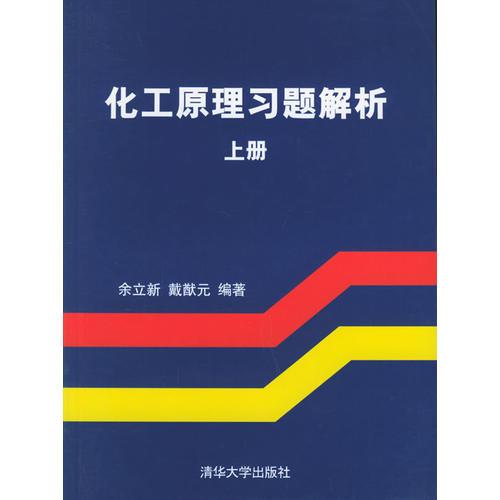 化工原理习题解析(上)