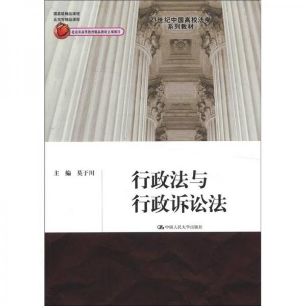 行政法与行政诉讼法/21世纪中国高校法学系列教材
