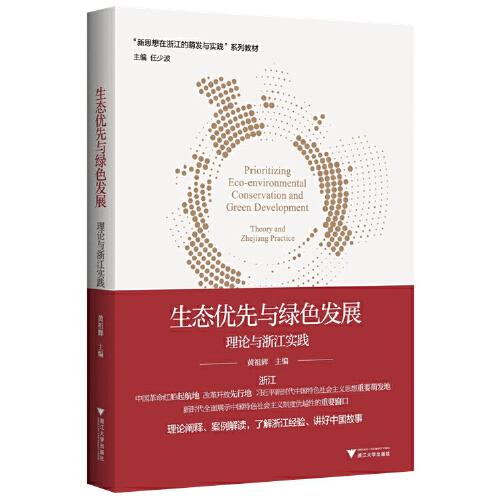 新思想·在浙江的萌發(fā)與實(shí)踐--生態(tài)優(yōu)先與綠色發(fā)展：理論與浙江實(shí)踐