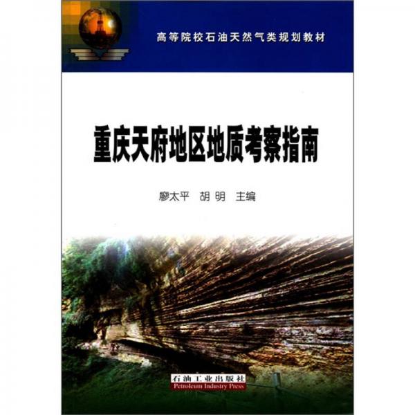 高等院校石油天然氣類規(guī)劃教材：重慶天府地區(qū)地質(zhì)考察指南