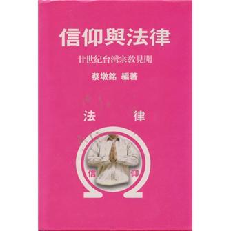 信仰與法律：廿世紀(jì)臺(tái)灣宗教見(jiàn)聞