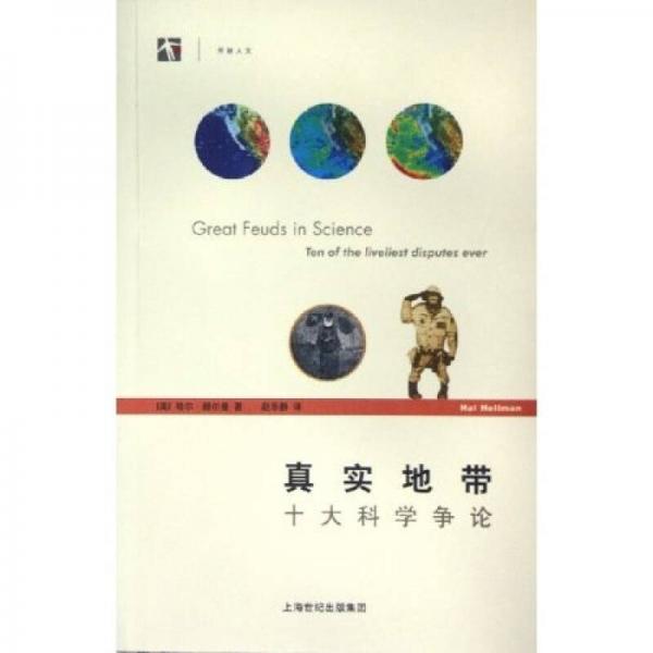 真实地带：十大科学争论：世纪人文系列丛书