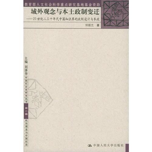 域外觀念與本土政制變遷
