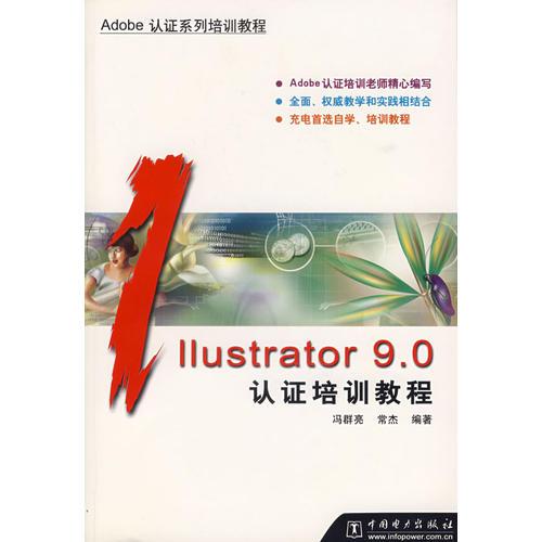Illustrator 9.0认证培训教程