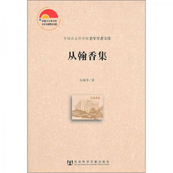中國社會科學院老年學者文庫：從翰香集