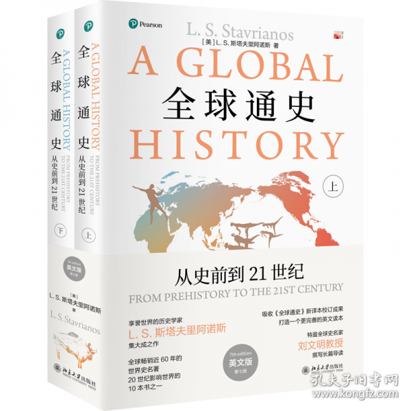 全球通史：從史前到21世紀(jì)上下冊