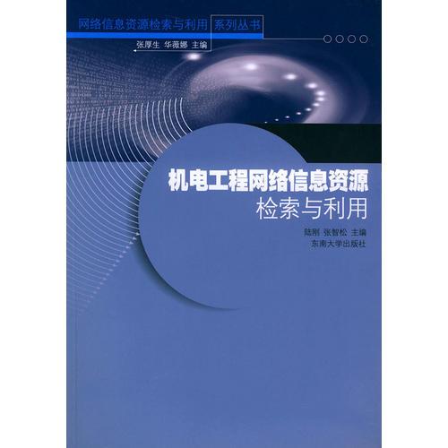 机电工程网络信息资源检索与利用——网络信息资源检索与利用系列丛书