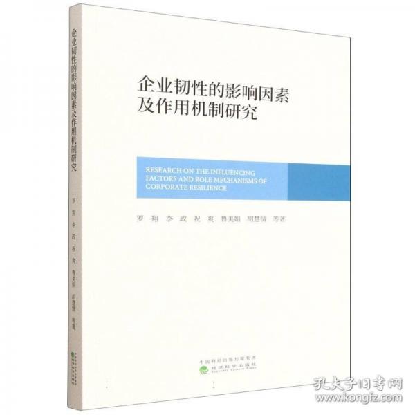 企业韧性的影响因素及作用机制研究