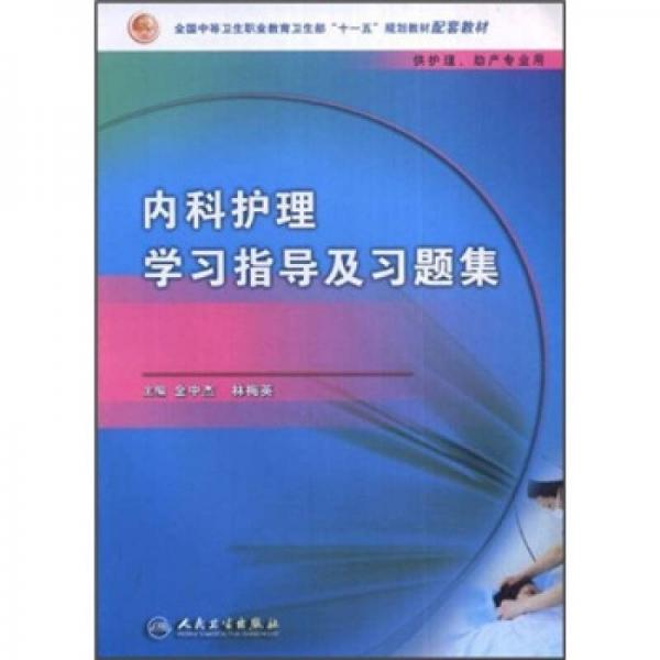 全国中等卫生职业教育卫生部“十一五”规划教材：内科护理学习指导及习题集（中职护理配教）