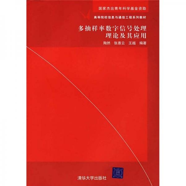 多抽样率数字信号处理理论及其应用