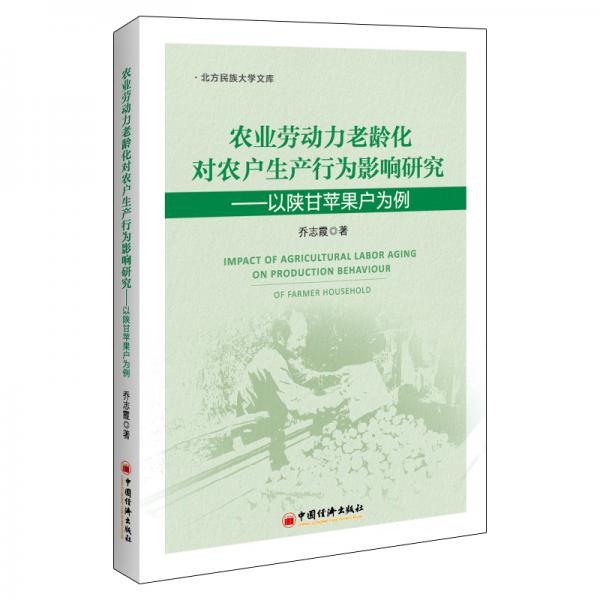 農(nóng)業(yè)勞動(dòng)力老齡化對(duì)農(nóng)戶生產(chǎn)行為影響研究——以陜甘蘋(píng)果戶為例