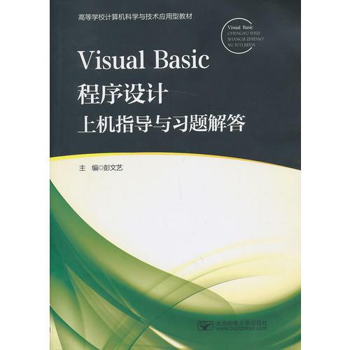 Visual Basic程序設(shè)計上機指導(dǎo)與習題解答