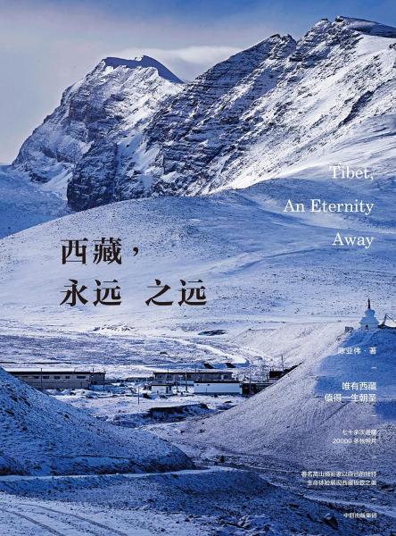 西藏，永遠(yuǎn)之遠(yuǎn)