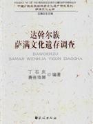 達(dá)斡爾族薩滿文化遺存調(diào)查