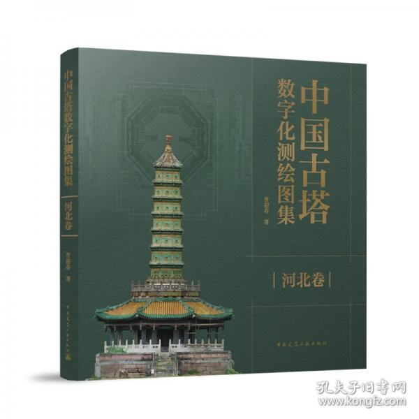 中國古塔數(shù)字化測繪圖集 河北卷