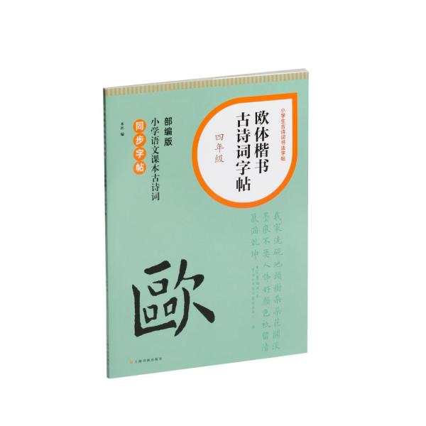 歐體楷書(shū)古詩(shī)詞字帖(4年級(jí)部編版小學(xué)語(yǔ)文課本古詩(shī)詞同步字帖)/小學(xué)生古詩(shī)詞書(shū)法字帖