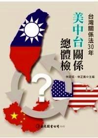 美中臺(tái)關(guān)系總體驗(yàn) : 