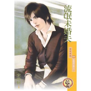 流氓未婚夫