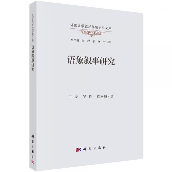 語象敘事研究