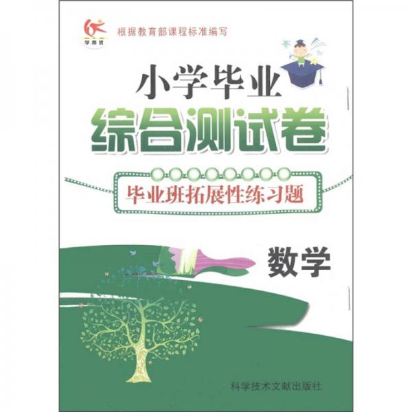 小学毕业综合测试卷：数学（毕业班拓展性练习题）