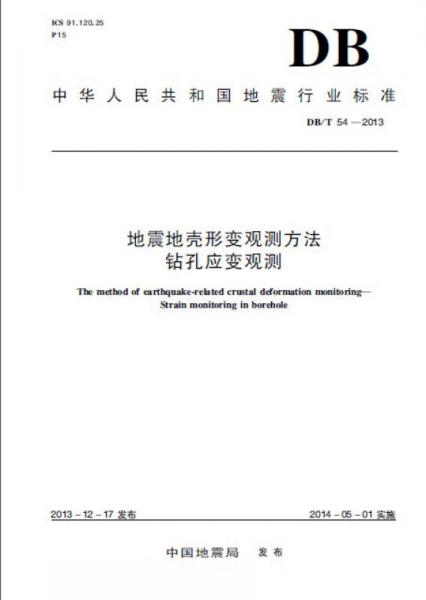地震地壳形变观测方法钻孔应变观测(DB\T54-2013)/中华人民共和国地震行业标准