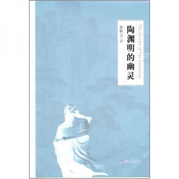 陶淵明的幽靈
