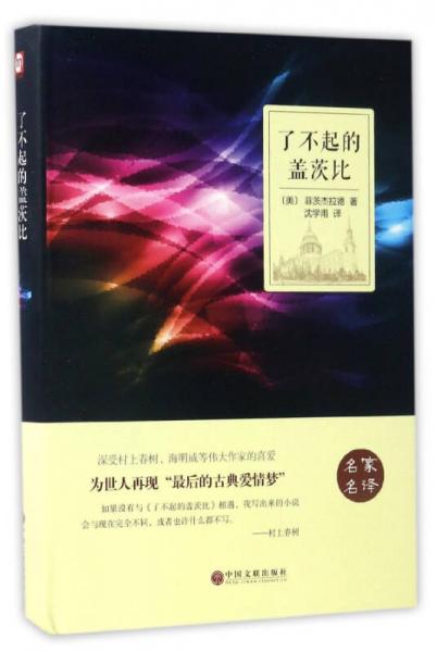 了不起的蓋茨比（名家名譯）