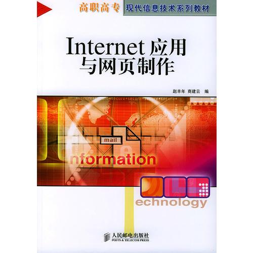 Internet应用与网页制作——高职高专现代信息技术系列教材