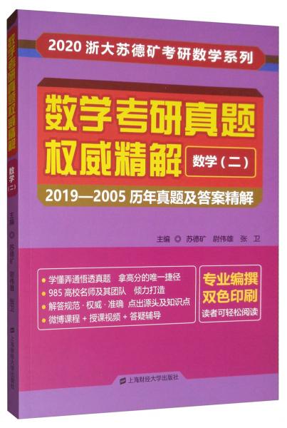 數(shù)學(xué)考研真題權(quán)威精解數(shù)學(xué)二：2019-2005歷年真題及答案精解（雙色印刷）