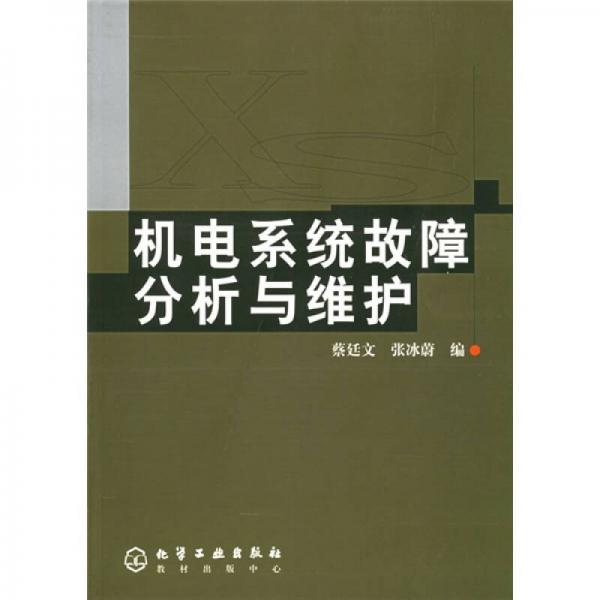 机电系统故障分析与维护