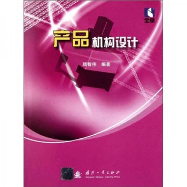 產(chǎn)品機構(gòu)設(shè)計